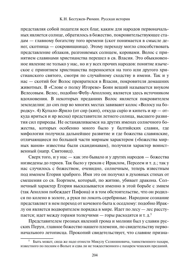 Константин Бестужев-Рюмин - Русская история. До конца эпохи Ивана Грозного - Страница № 205