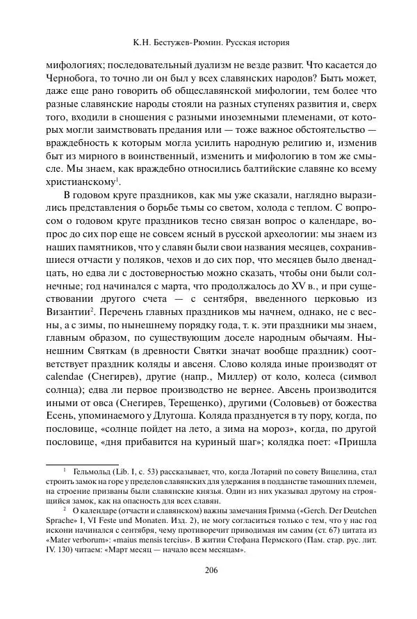 Константин Бестужев-Рюмин - Русская история. До конца эпохи Ивана Грозного - Страница № 207