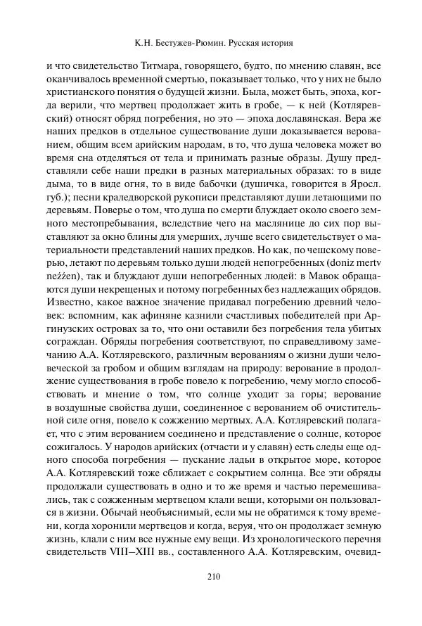 Константин Бестужев-Рюмин - Русская история. До конца эпохи Ивана Грозного - Страница № 211