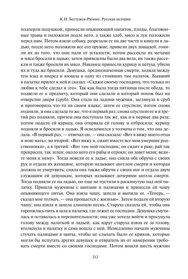 Константин Бестужев-Рюмин - Русская история. До конца эпохи Ивана Грозного - Страница № 213