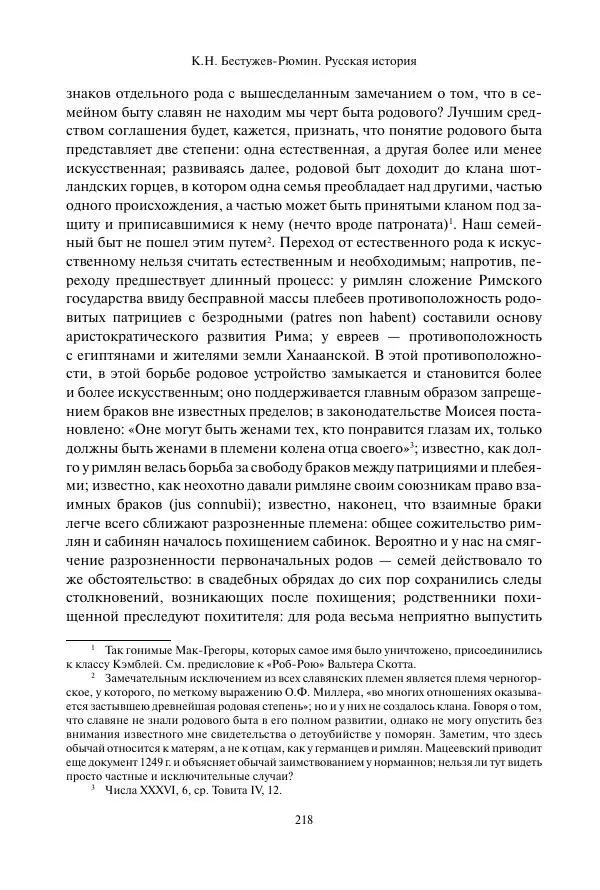 Константин Бестужев-Рюмин - Русская история. До конца эпохи Ивана Грозного - Страница № 219