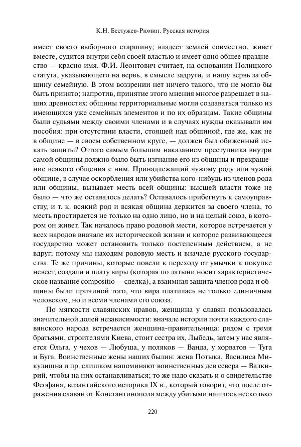 Константин Бестужев-Рюмин - Русская история. До конца эпохи Ивана Грозного - Страница № 221