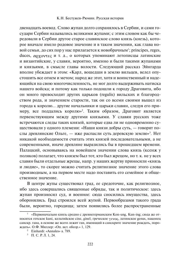 Константин Бестужев-Рюмин - Русская история. До конца эпохи Ивана Грозного - Страница № 223