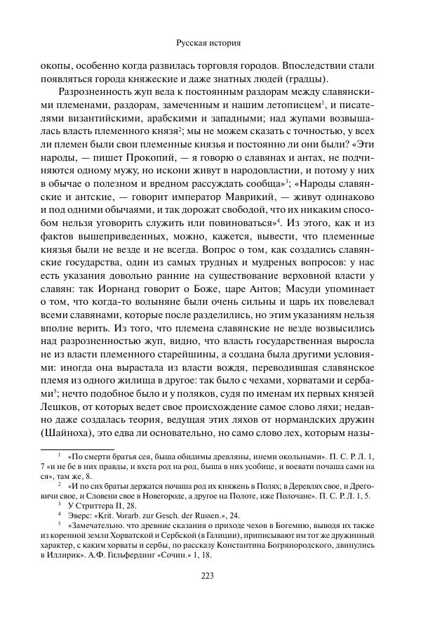 Константин Бестужев-Рюмин - Русская история. До конца эпохи Ивана Грозного - Страница № 224