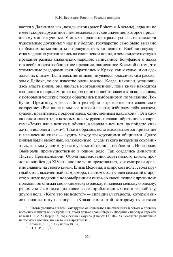 Константин Бестужев-Рюмин - Русская история. До конца эпохи Ивана Грозного - Страница № 225