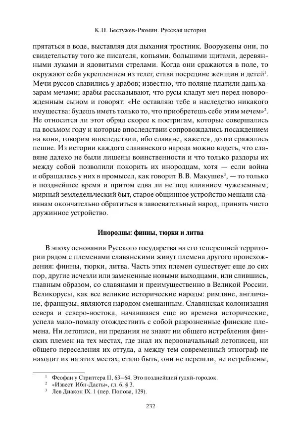 Константин Бестужев-Рюмин - Русская история. До конца эпохи Ивана Грозного - Страница № 233