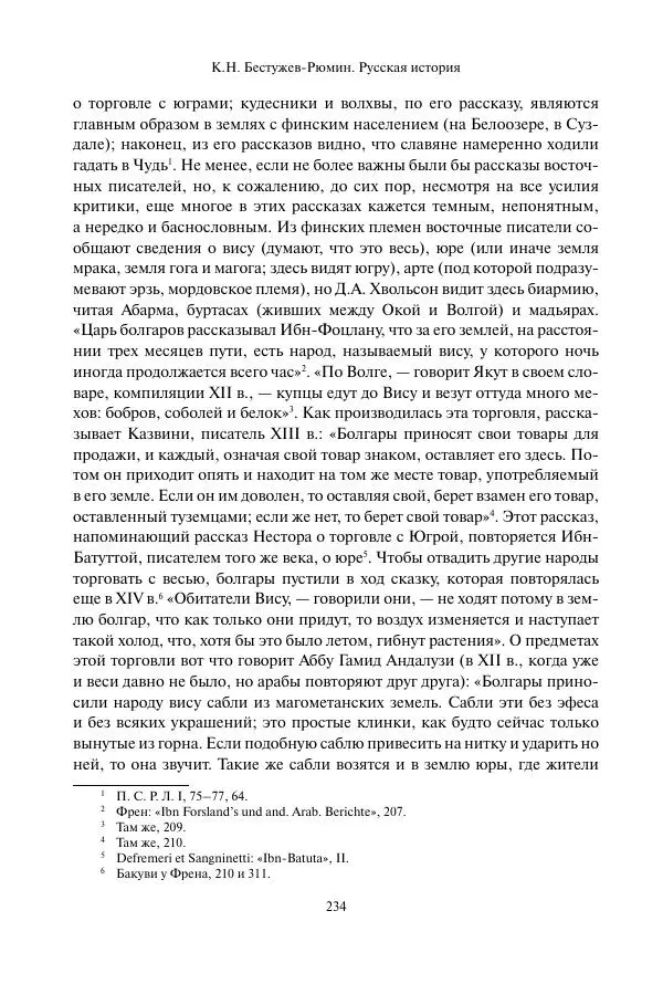 Константин Бестужев-Рюмин - Русская история. До конца эпохи Ивана Грозного - Страница № 235