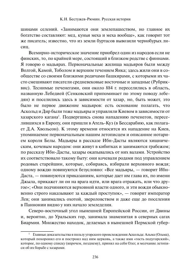 Константин Бестужев-Рюмин - Русская история. До конца эпохи Ивана Грозного - Страница № 237