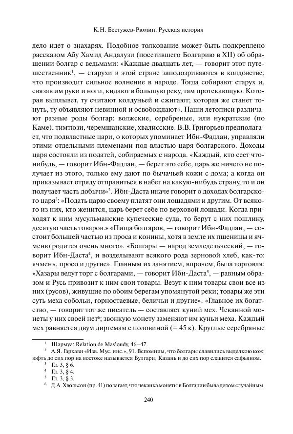 Константин Бестужев-Рюмин - Русская история. До конца эпохи Ивана Грозного - Страница № 241