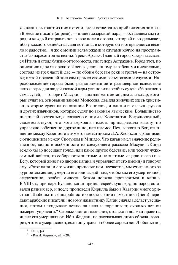 Константин Бестужев-Рюмин - Русская история. До конца эпохи Ивана Грозного - Страница № 243