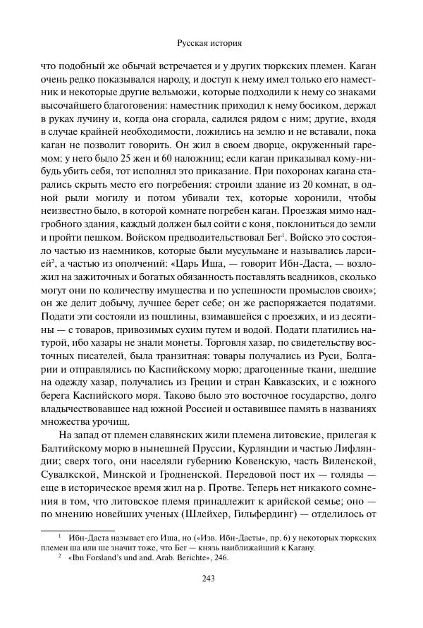 Константин Бестужев-Рюмин - Русская история. До конца эпохи Ивана Грозного - Страница № 244