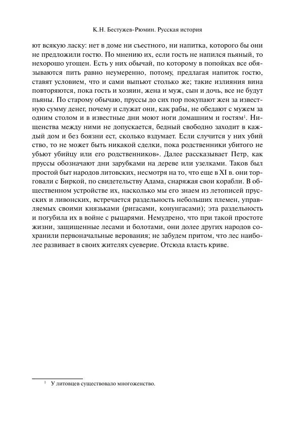 Константин Бестужев-Рюмин - Русская история. До конца эпохи Ивана Грозного - Страница № 247