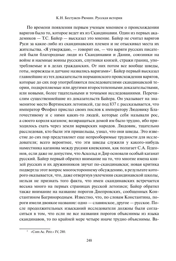 Константин Бестужев-Рюмин - Русская история. До конца эпохи Ивана Грозного - Страница № 249