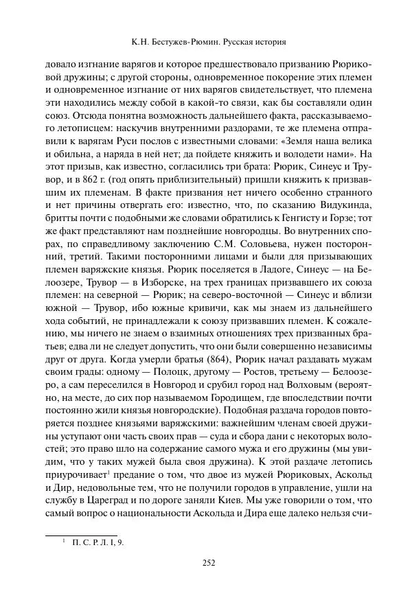 Константин Бестужев-Рюмин - Русская история. До конца эпохи Ивана Грозного - Страница № 253