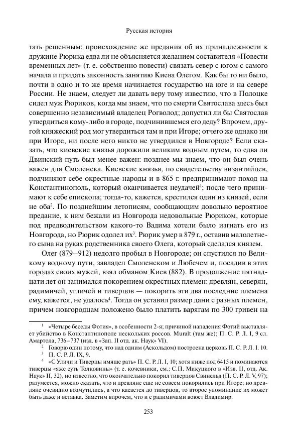 Константин Бестужев-Рюмин - Русская история. До конца эпохи Ивана Грозного - Страница № 254