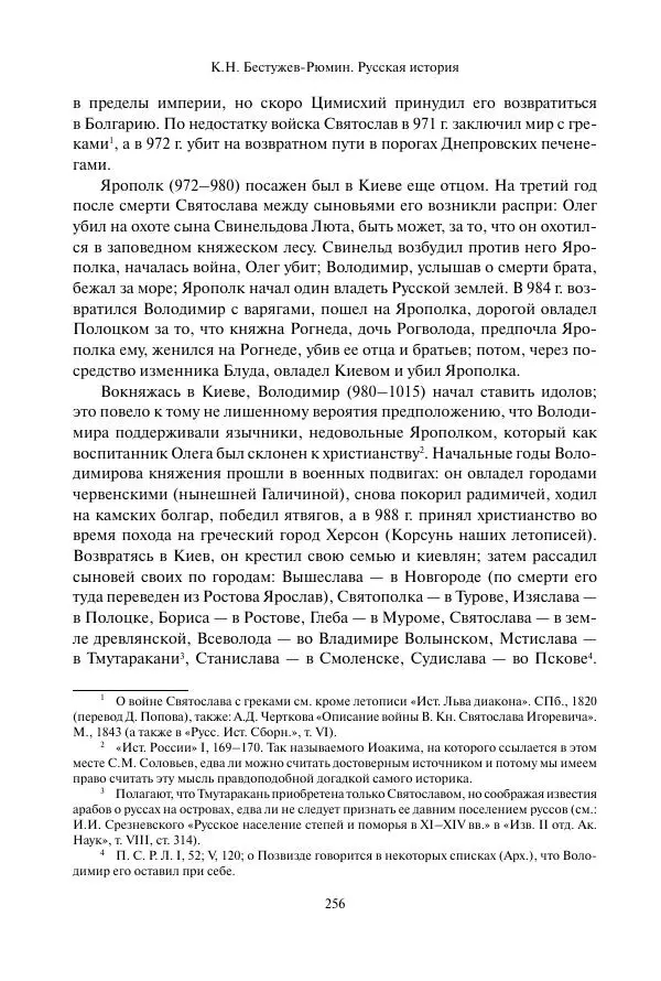 Константин Бестужев-Рюмин - Русская история. До конца эпохи Ивана Грозного - Страница № 257