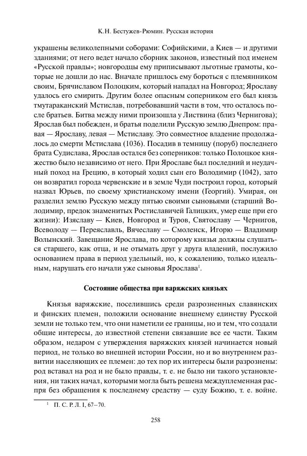 Константин Бестужев-Рюмин - Русская история. До конца эпохи Ивана Грозного - Страница № 259