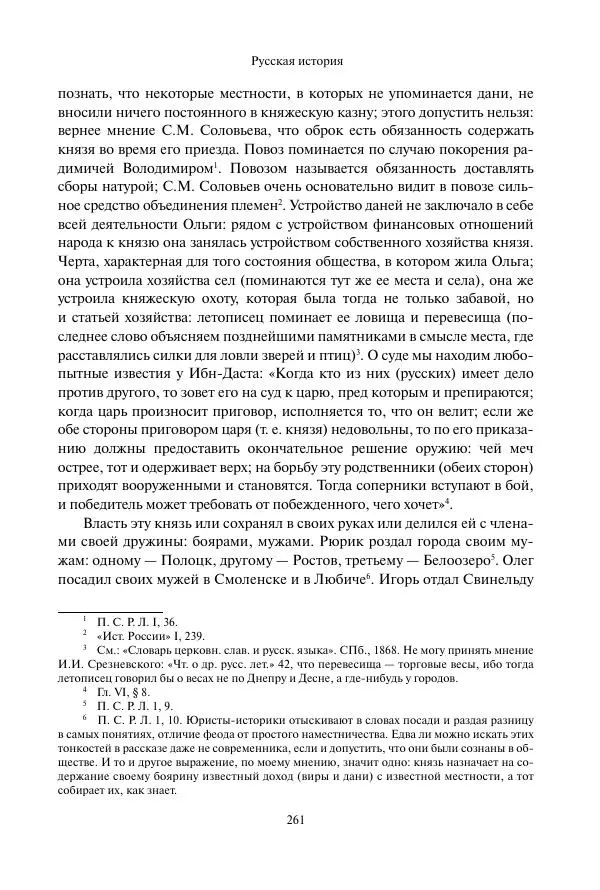 Константин Бестужев-Рюмин - Русская история. До конца эпохи Ивана Грозного - Страница № 262