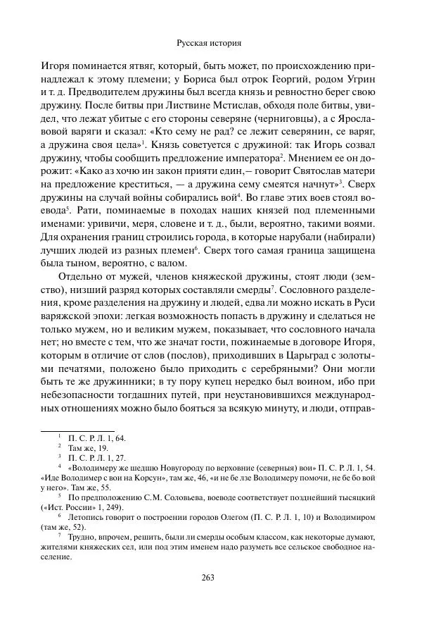 Константин Бестужев-Рюмин - Русская история. До конца эпохи Ивана Грозного - Страница № 264