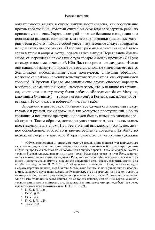 Константин Бестужев-Рюмин - Русская история. До конца эпохи Ивана Грозного - Страница № 266