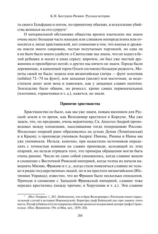Константин Бестужев-Рюмин - Русская история. До конца эпохи Ивана Грозного - Страница № 269