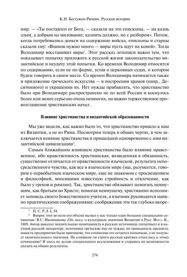 Константин Бестужев-Рюмин - Русская история. До конца эпохи Ивана Грозного - Страница № 275