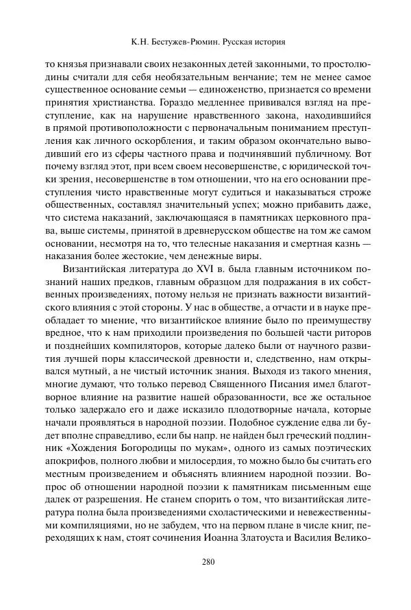 Константин Бестужев-Рюмин - Русская история. До конца эпохи Ивана Грозного - Страница № 281