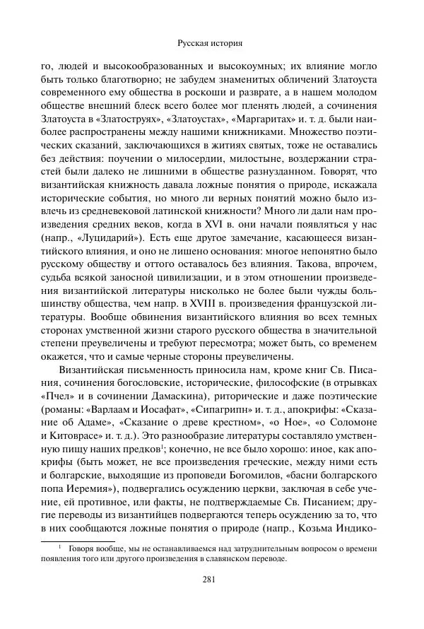 Константин Бестужев-Рюмин - Русская история. До конца эпохи Ивана Грозного - Страница № 282