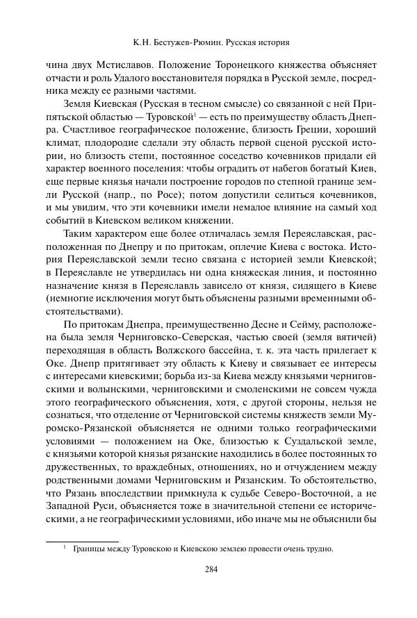 Константин Бестужев-Рюмин - Русская история. До конца эпохи Ивана Грозного - Страница № 285