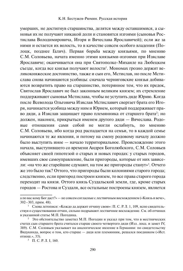 Константин Бестужев-Рюмин - Русская история. До конца эпохи Ивана Грозного - Страница № 291