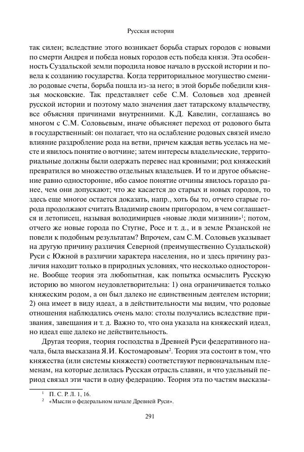 Константин Бестужев-Рюмин - Русская история. До конца эпохи Ивана Грозного - Страница № 292