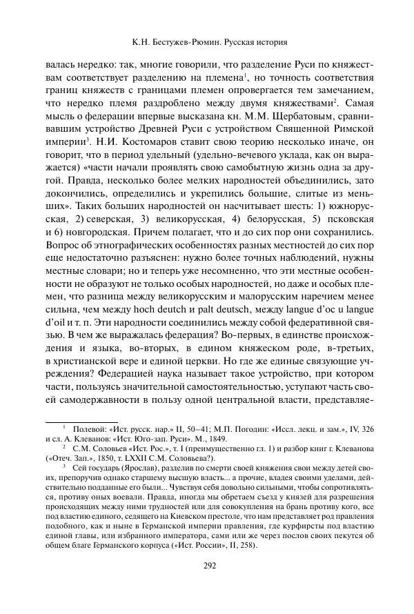 Константин Бестужев-Рюмин - Русская история. До конца эпохи Ивана Грозного - Страница № 293