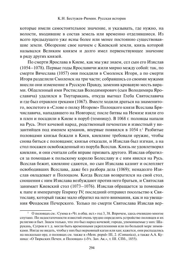 Константин Бестужев-Рюмин - Русская история. До конца эпохи Ивана Грозного - Страница № 295