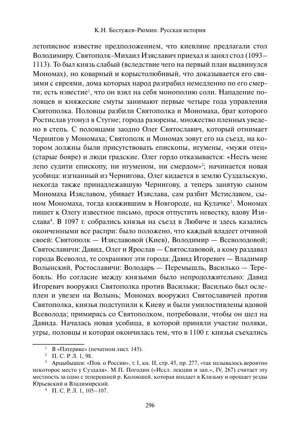 Константин Бестужев-Рюмин - Русская история. До конца эпохи Ивана Грозного - Страница № 297