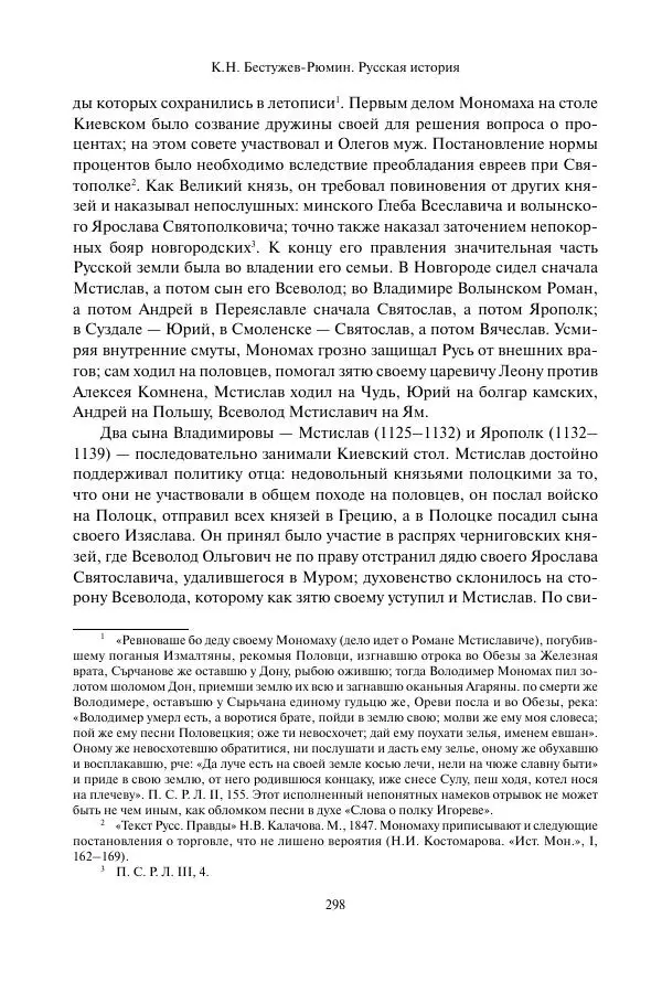Константин Бестужев-Рюмин - Русская история. До конца эпохи Ивана Грозного - Страница № 299