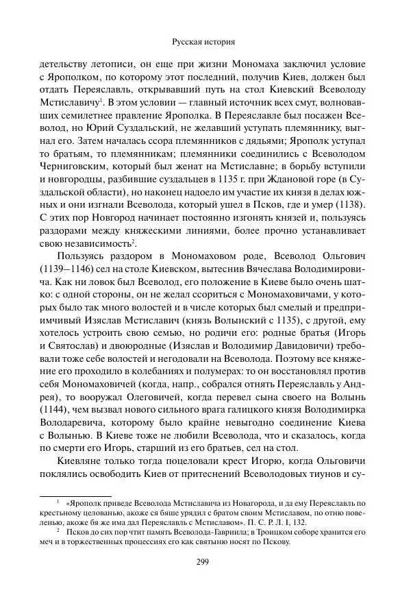 Константин Бестужев-Рюмин - Русская история. До конца эпохи Ивана Грозного - Страница № 300
