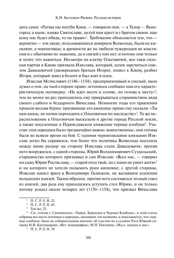 Константин Бестужев-Рюмин - Русская история. До конца эпохи Ивана Грозного - Страница № 301