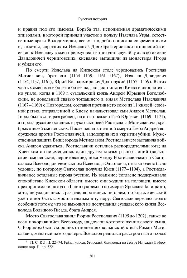 Константин Бестужев-Рюмин - Русская история. До конца эпохи Ивана Грозного - Страница № 302