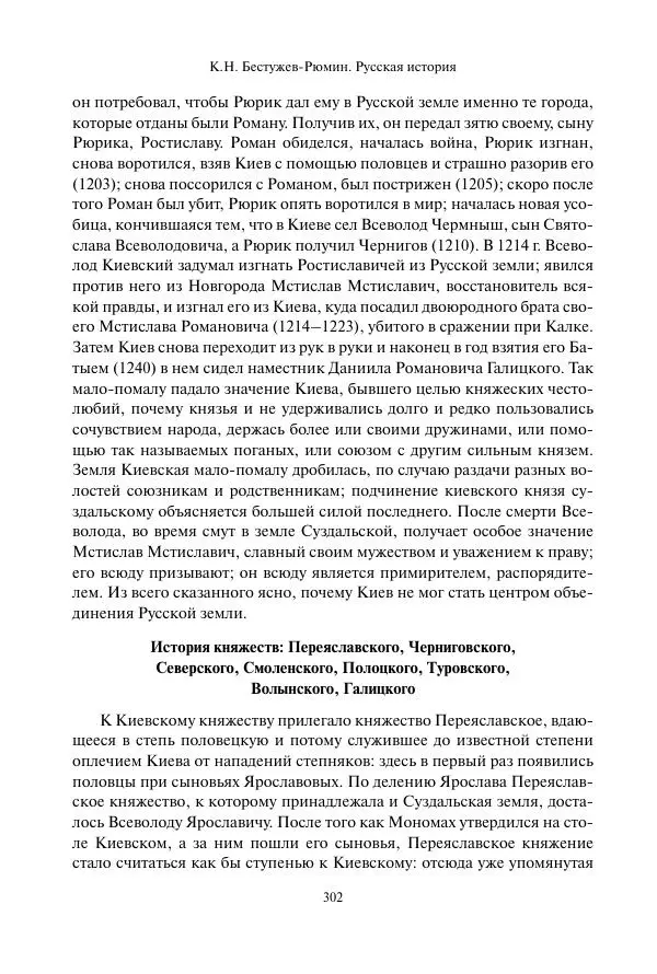 Константин Бестужев-Рюмин - Русская история. До конца эпохи Ивана Грозного - Страница № 303