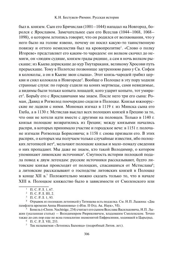 Константин Бестужев-Рюмин - Русская история. До конца эпохи Ивана Грозного - Страница № 307
