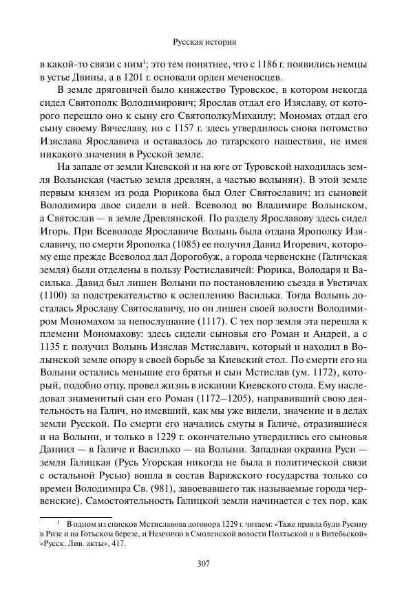 Константин Бестужев-Рюмин - Русская история. До конца эпохи Ивана Грозного - Страница № 308