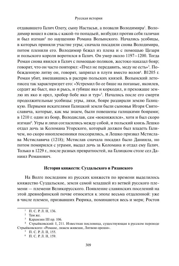 Константин Бестужев-Рюмин - Русская история. До конца эпохи Ивана Грозного - Страница № 310