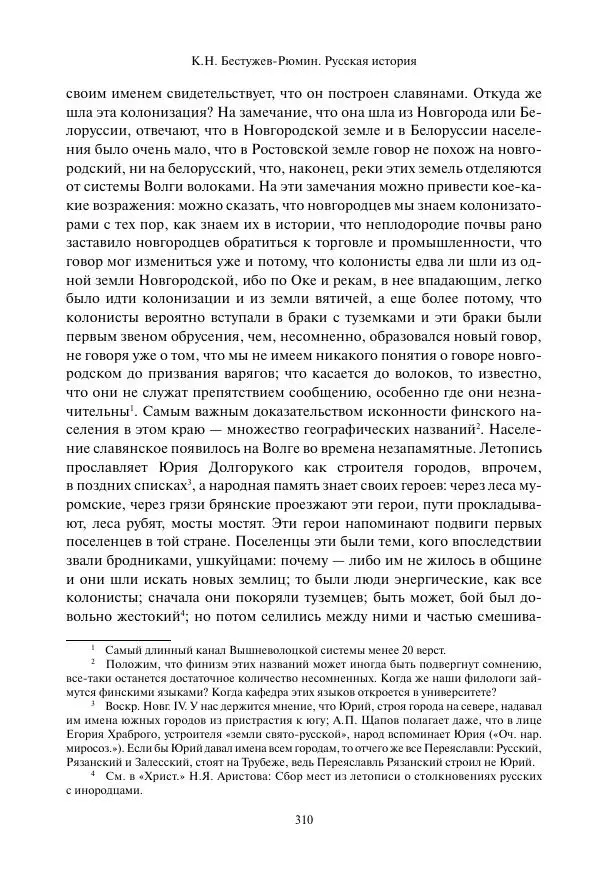 Константин Бестужев-Рюмин - Русская история. До конца эпохи Ивана Грозного - Страница № 311