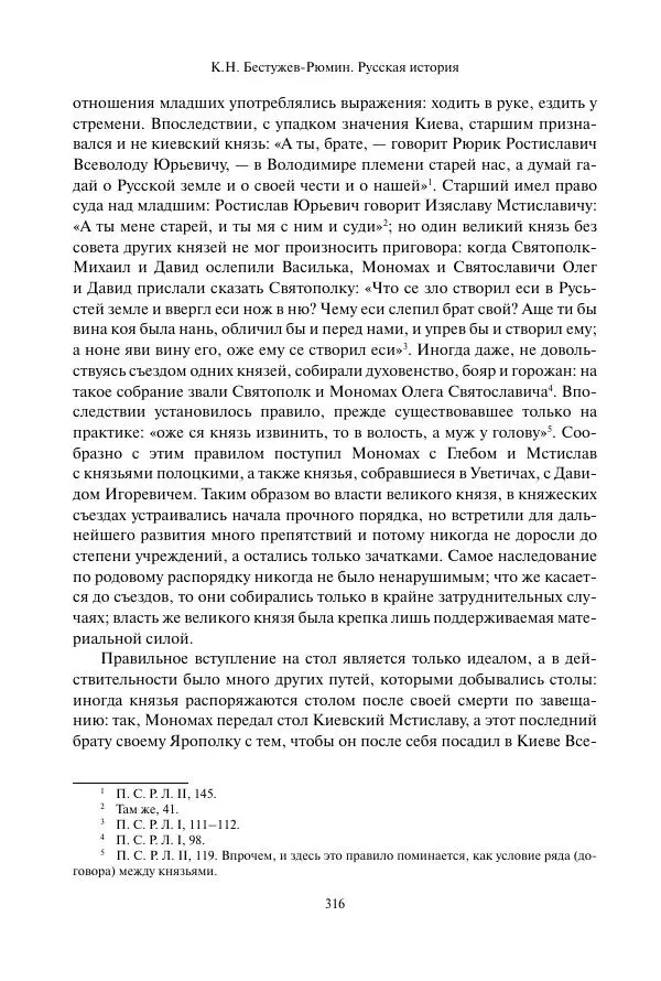 Константин Бестужев-Рюмин - Русская история. До конца эпохи Ивана Грозного - Страница № 317