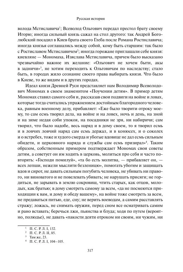 Константин Бестужев-Рюмин - Русская история. До конца эпохи Ивана Грозного - Страница № 318