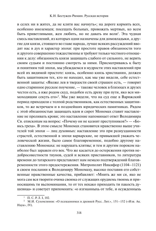 Константин Бестужев-Рюмин - Русская история. До конца эпохи Ивана Грозного - Страница № 319
