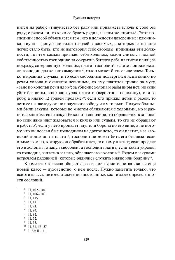 Константин Бестужев-Рюмин - Русская история. До конца эпохи Ивана Грозного - Страница № 330
