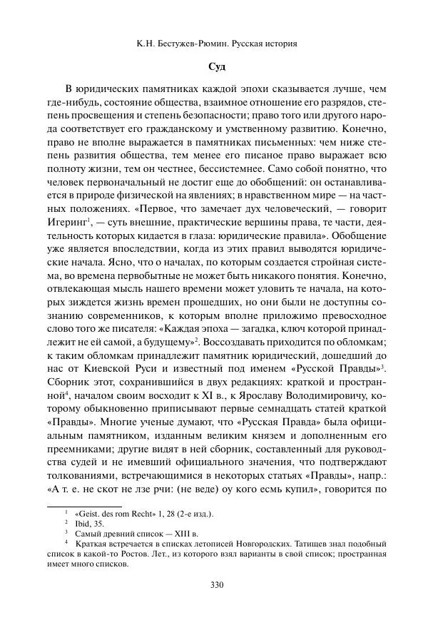 Константин Бестужев-Рюмин - Русская история. До конца эпохи Ивана Грозного - Страница № 331