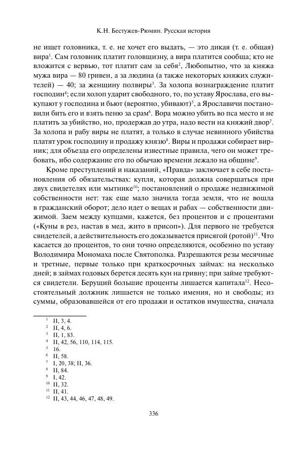 Константин Бестужев-Рюмин - Русская история. До конца эпохи Ивана Грозного - Страница № 337