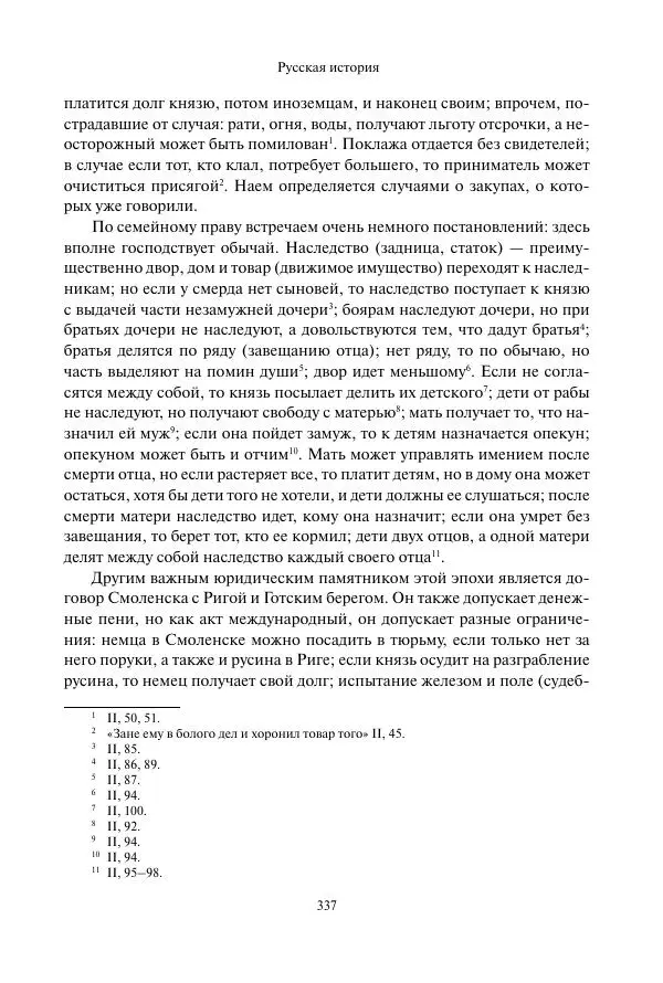 Константин Бестужев-Рюмин - Русская история. До конца эпохи Ивана Грозного - Страница № 338